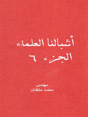 cover image of أشبالنا العلماء وحوار عن القدس - الجزء السادس